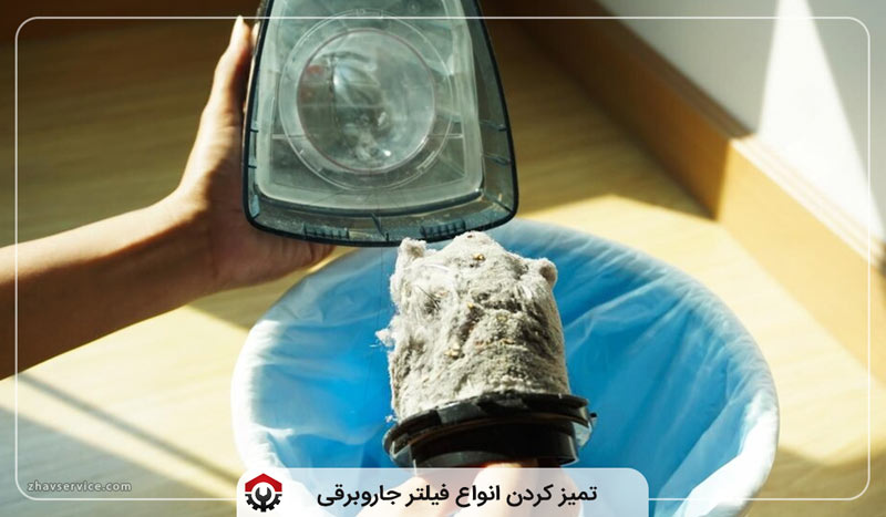 آموزش تمیز کردن فیلتر جاروبرقی(+ویدیو آموزشی)